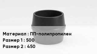 Переход полипропилен ПП-полипропилен 500х450